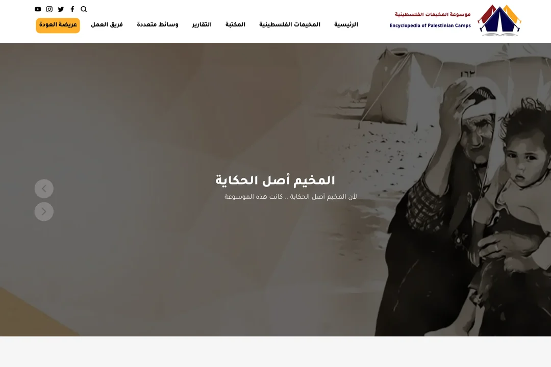 موسوعة المخيمات الفلسطينية